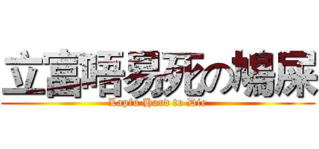 立富唔易死の鳩屎 (Lapfu Hard to Die)