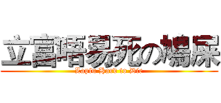 立富唔易死の鳩屎 (Lapfu Hard to Die)