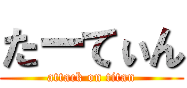 たーてぃん (attack on titan)