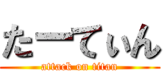 たーてぃん (attack on titan)