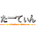 たーてぃん (attack on titan)