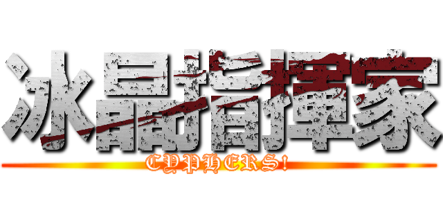 冰晶指揮家 (CYPHERS!)