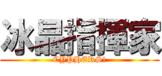 冰晶指揮家 (CYPHERS!)