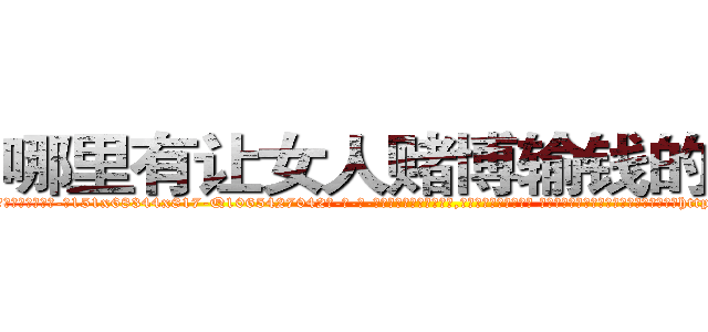 哪里有让女人赌博输钱的药卖 (哪里有让女人赌博输钱的药卖【电-话151x68344x817-Q1065427042元-吉-药-业】我们做的是长期生意,靠的是老客户长期支持 哪里有让女人赌博输钱的药卖在发表了一篇http://sngk.net/J75jLT

参考消息网我们做的是长期生意,靠的是老客户长期支持也许我们早该意识到，就连鲍勃·霍斯金斯（金球奖戏剧类电影男主角 
)