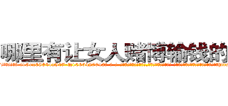 哪里有让女人赌博输钱的药卖 (哪里有让女人赌博输钱的药卖【电-话151x68344x817-Q1065427042元-吉-药-业】我们做的是长期生意,靠的是老客户长期支持 哪里有让女人赌博输钱的药卖在发表了一篇http://sngk.net/J75jLT

参考消息网我们做的是长期生意,靠的是老客户长期支持也许我们早该意识到，就连鲍勃·霍斯金斯（金球奖戏剧类电影男主角 
)