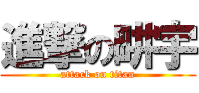進撃の畊宇 (attack on titan)