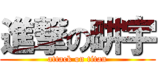 進撃の畊宇 (attack on titan)
