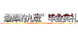 “最棒的九班”毕业典礼 (attack on titan)