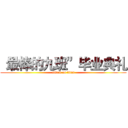 “最棒的九班”毕业典礼 (attack on titan)