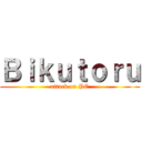 Ｂｉｋｕｔｏｒｕ (attack on PC)