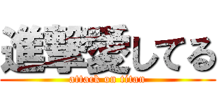 進撃愛してる (attack on titan)