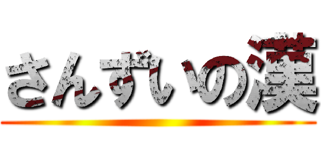 さんずいの漢 ()