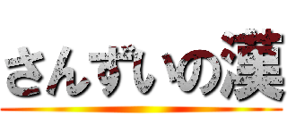 さんずいの漢 ()