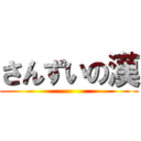 さんずいの漢 ()