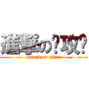 進撃の总攻绮 (attack on titan)