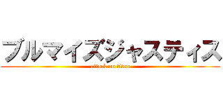 ブルマイズジャスティス (attack on titan)
