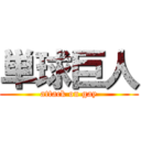 単球巨人 (attack on gay)
