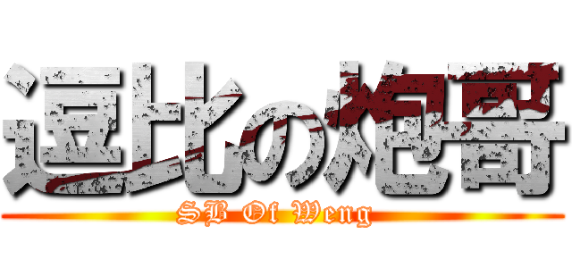 逗比の炮哥 (SB Of Weng )