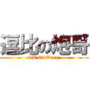 逗比の炮哥 (SB Of Weng )