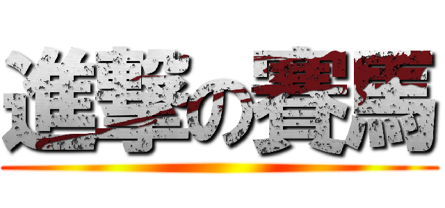 進撃の賽馬 ()