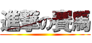 進撃の賽馬 ()