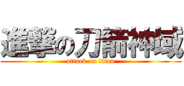進撃の刀箭神域 (attack on titan)
