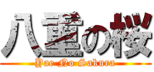 八重の桜 (Yae No Sakura)