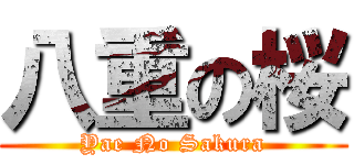 八重の桜 (Yae No Sakura)