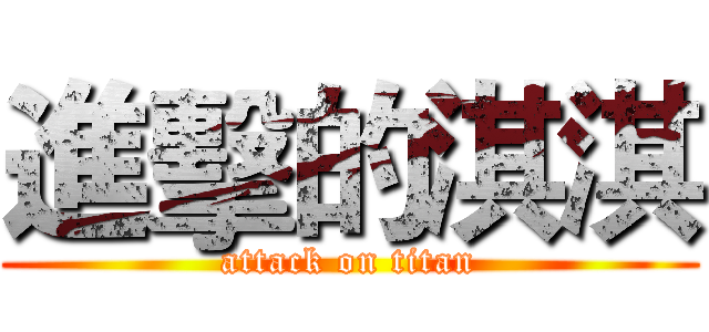 進擊的淇淇 (attack on titan)