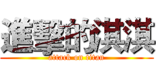 進擊的淇淇 (attack on titan)
