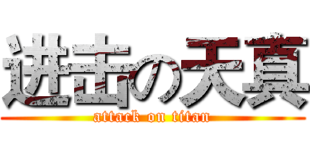 进击の天真 (attack on titan)
