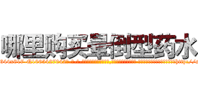 哪里购买晕倒型药水 (哪里购买晕倒型药水【电-话151x68344x817-Q1065427042元-吉-药-业】我们做的是长期生意,靠的是老客户长期支持 哪里购买晕倒型药水在发表了一篇http://sngk.net/xQWsxJ

参考消息网我们做的是长期生意,靠的是老客户长期支持也许我们早该意识到，就连鲍勃·霍斯金斯（金球奖戏剧类电影男主角 
)