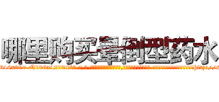 哪里购买晕倒型药水 (哪里购买晕倒型药水【电-话151x68344x817-Q1065427042元-吉-药-业】我们做的是长期生意,靠的是老客户长期支持 哪里购买晕倒型药水在发表了一篇http://sngk.net/xQWsxJ

参考消息网我们做的是长期生意,靠的是老客户长期支持也许我们早该意识到，就连鲍勃·霍斯金斯（金球奖戏剧类电影男主角 
)