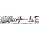 進撃のチームＥ (attack on titan)