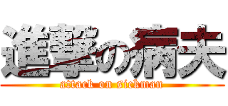 進撃の病夫 (attack on sickman)