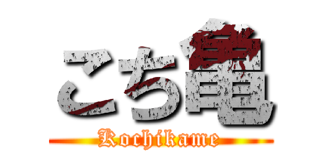 こち亀 (Kochikame)