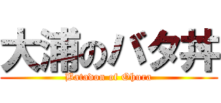 大浦のバタ丼 (Batadon of Ohura)