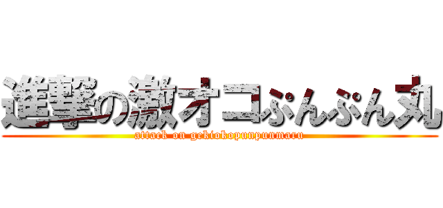 進撃の激オコぷんぷん丸 (attack on gekiokopunpunmaru)