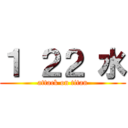 １ ２２ 水 (attack on titan)