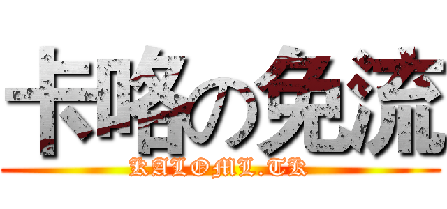 卡咯の免流 (KALOML.TK)