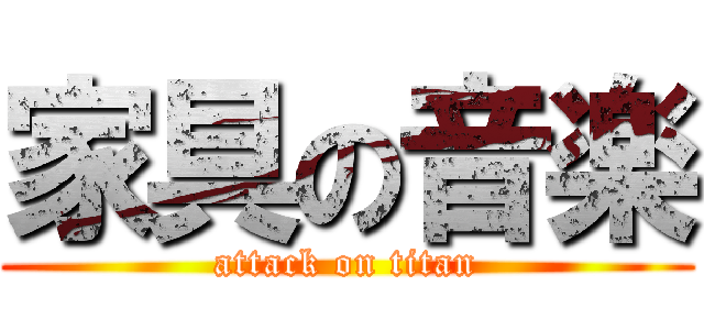 家具の音楽 (attack on titan)