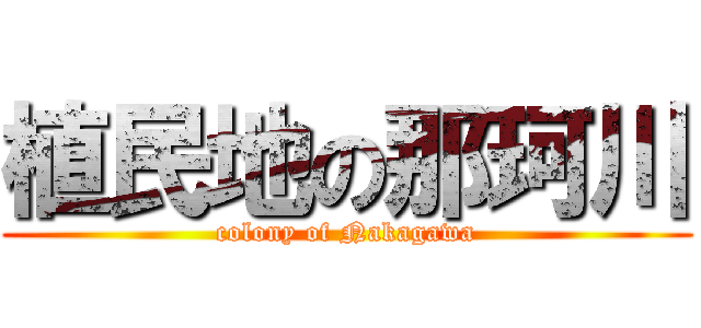 植民地の那珂川 (colony of Nakagawa)