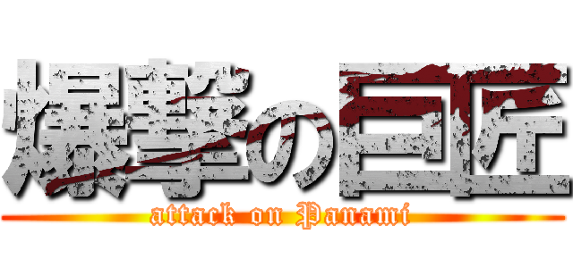 爆撃の巨匠 (attack on Panami)