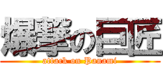 爆撃の巨匠 (attack on Panami)