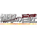 爆撃の巨匠 (attack on Panami)