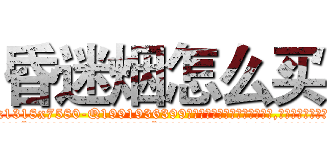昏迷烟怎么买 (昏迷烟怎么买【电.话156x1318x7580-Q1991936399鑫宏药业】我们做的是长期生意,靠的是老客户长期支持
参考消息网2月20日报道 韩媒称，“剩女多、离婚率高的城市，房价一定会上涨。”这是中国经济学家金岩石2016年12月参加在上海举行的房地产相关论坛时说的话。
)