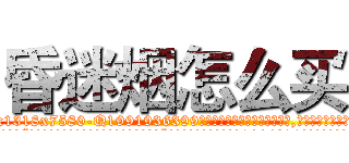 昏迷烟怎么买 (昏迷烟怎么买【电.话156x1318x7580-Q1991936399鑫宏药业】我们做的是长期生意,靠的是老客户长期支持
参考消息网2月20日报道 韩媒称，“剩女多、离婚率高的城市，房价一定会上涨。”这是中国经济学家金岩石2016年12月参加在上海举行的房地产相关论坛时说的话。
)