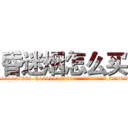 昏迷烟怎么买 (昏迷烟怎么买【电.话156x1318x7580-Q1991936399鑫宏药业】我们做的是长期生意,靠的是老客户长期支持
参考消息网2月20日报道 韩媒称，“剩女多、离婚率高的城市，房价一定会上涨。”这是中国经济学家金岩石2016年12月参加在上海举行的房地产相关论坛时说的话。
)