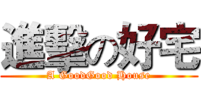 進擊の好宅 (A GoodGood House)