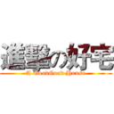 進擊の好宅 (A GoodGood House)